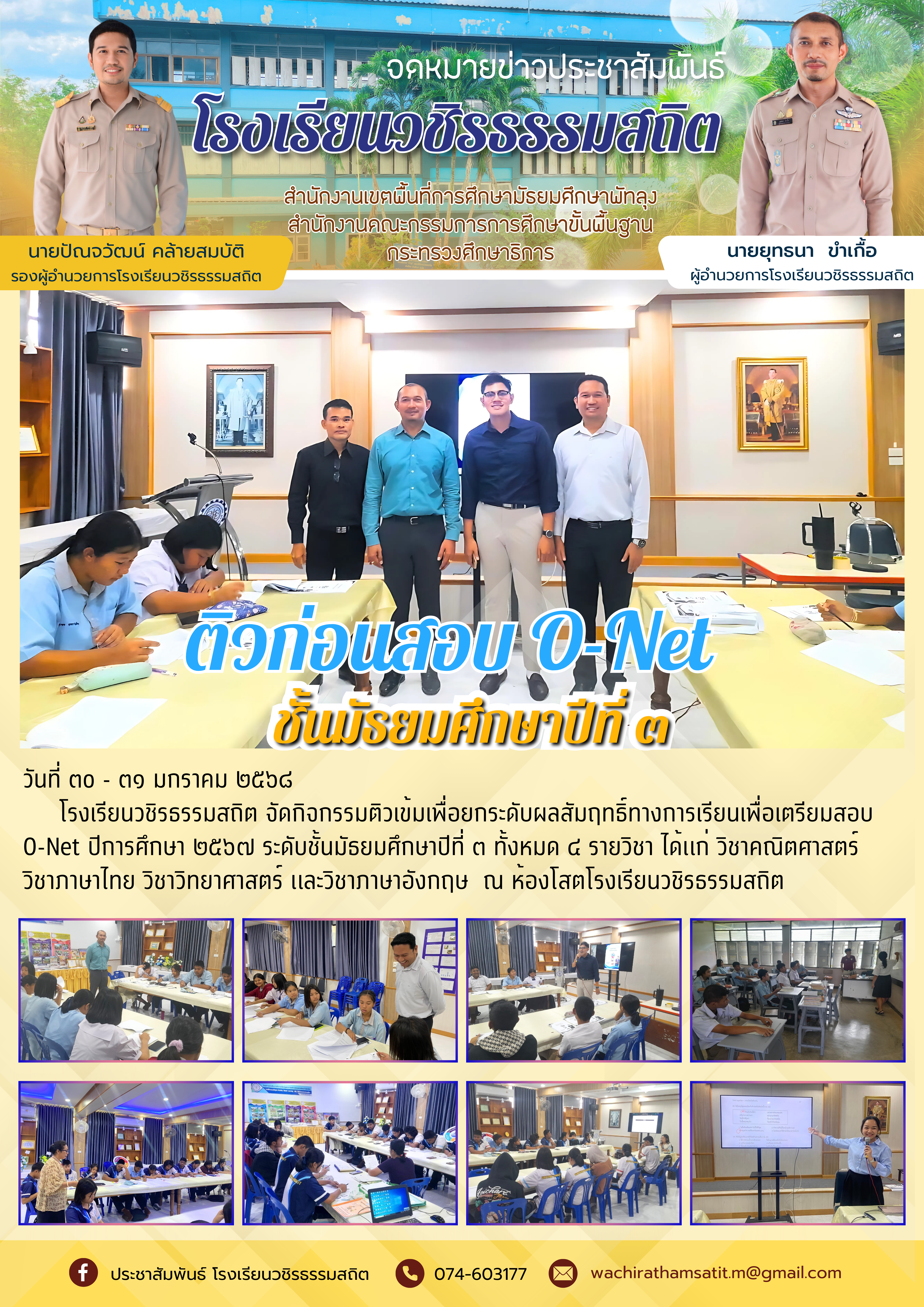 1738333807- จดหมายข่าวประชาสัมพันธ์ โรงเรียนวชิรธรรมสถิต.png